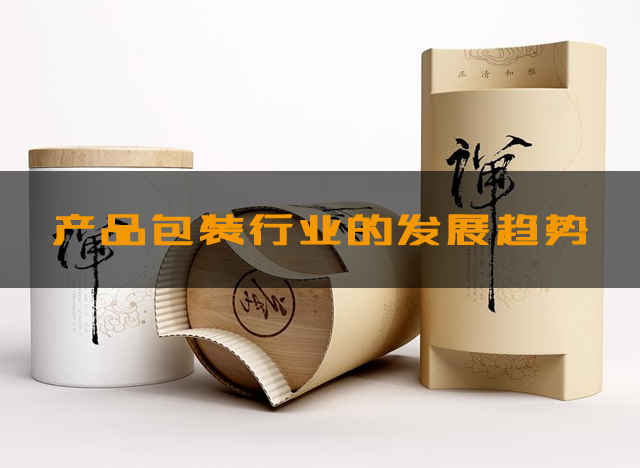 产品包装行业的发展趋势